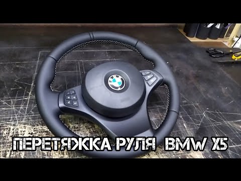 Видео: Перетяжка руля с эко Наппа кожей Bmw X5-E53  (Steering wheel cover Bmw X5-E53)