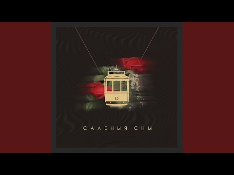 Видео: Салёныя сны
