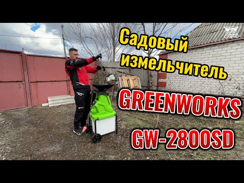 Видео: Садовый измельчитель Greenworks GW 2800SD