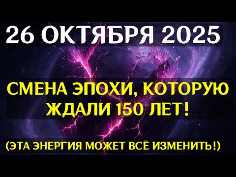 Видео: ПЕРЕЛОМНЫЙ МОМЕНT! Кристаллическая Решетка ЗЕМЛИ запирается 26 ОКТЯБРЯ! Коды НОВОЙ реальности