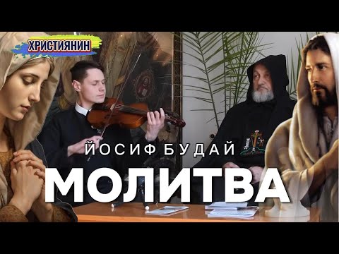 Видео: Сильна проповідь - Молитва, Бог навчив мене молитися - о.Йосиф Будай.