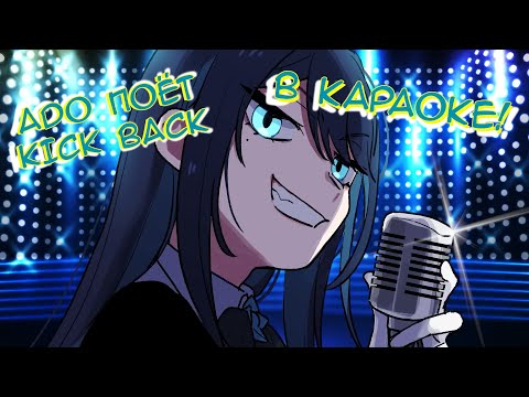 Видео: Ado, Ёсино и Джаку поют KICK BACK | Ado перевод