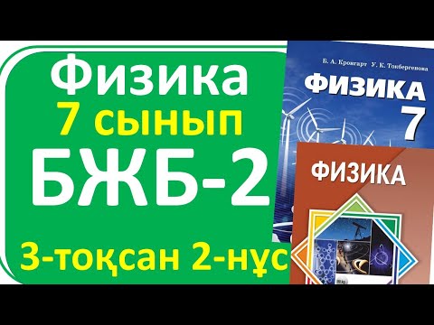 Видео: Физика 7 сынып БЖБ-2, 3-тоқсан,2-нұсқа