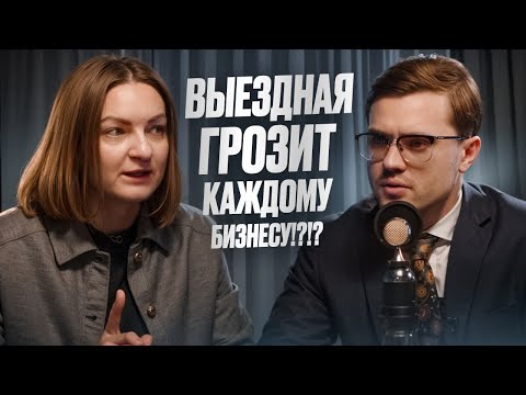 Видео: Выездные налоговые проверки в 2025 году: как сохранить бизнес?