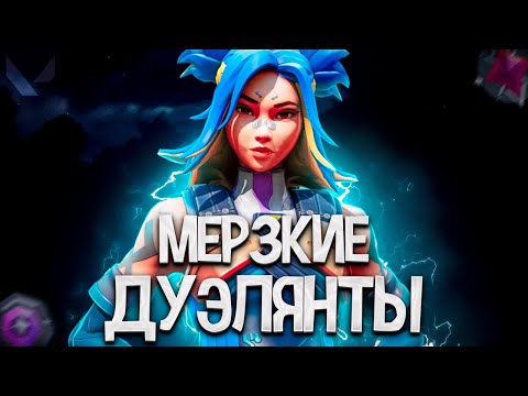 Видео: САМЫЕ МЕРЗКИЕ ДУЭЛЯНТЫ И ПРИЯТНАЯ ДЕВУШКА 4 В 5 (ПУТЬ ДО ИММОРТАЛА ВАЛОРАНТ)
