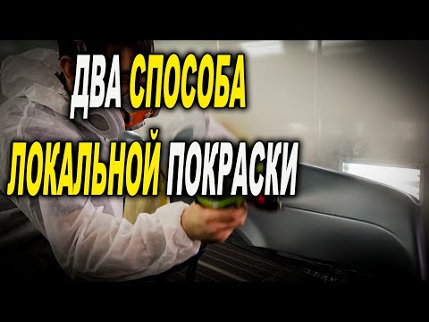 Видео: Локальная покраска, переход по базе и лаку, курсы автомаляра ОНБ