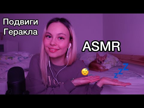 Видео: АСМР 💤 читаю тебе мифы древней греции перед сном 💪 подвиги геракла 2 ч.