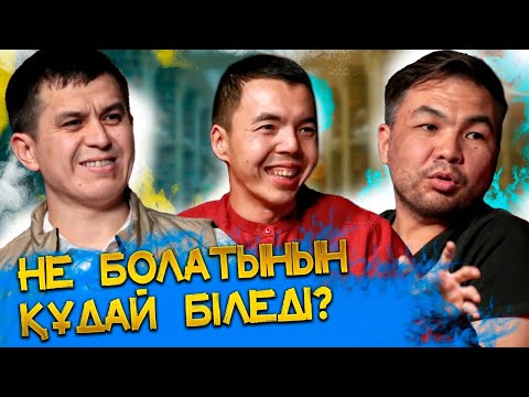 Видео: Не болатынын Құдай біледі  | #идея