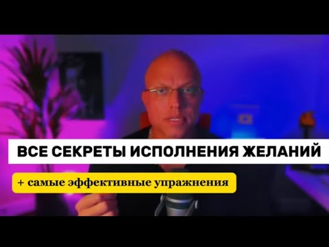 Видео: Всё что нужно для ИСПОЛНЕНИЯ ЖЕЛАНИЙ | СУПЕР упражнения для исполнения желаний Элмер Локер 