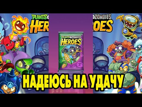 Видео: Plants vs. Zombies Heroes #446 ОТКРОЕМ ПАКИ 👌