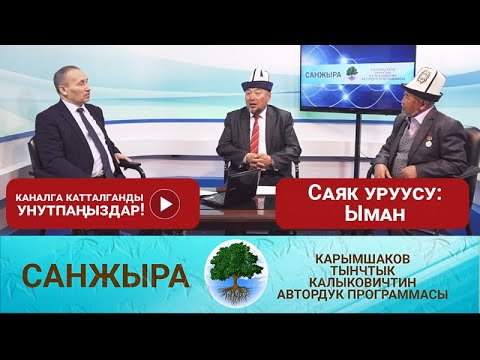 Видео: Саяк уруусу: Ыман 2-бөлүк