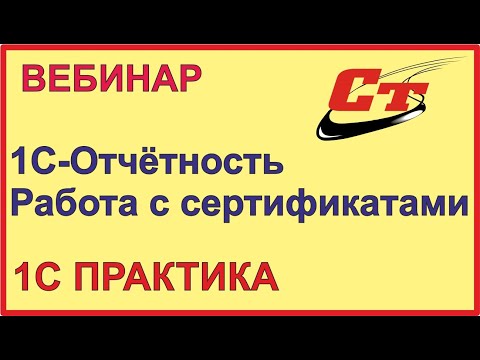 Видео: Сервис 1С-Отчетность. Работа с сертификатами и требования.