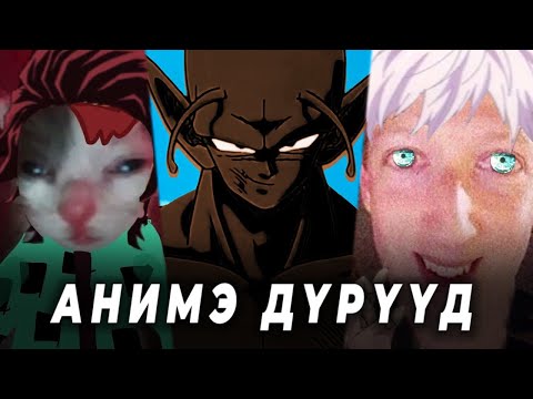 Видео: АНИМЭ ДҮРҮҮДИЙН ТӨРЛҮҮД