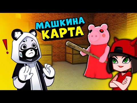 Видео: Мини ЛАБИРИНТ и заброшенный ДОМ ПИГГИ в Роблокс! Карта от MahaUbivaha и подписчиков в Roblox Piggy