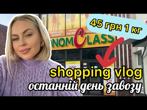 Видео: 😱 шопінг в останній день завозу🫠 45 грн за 1 кг 