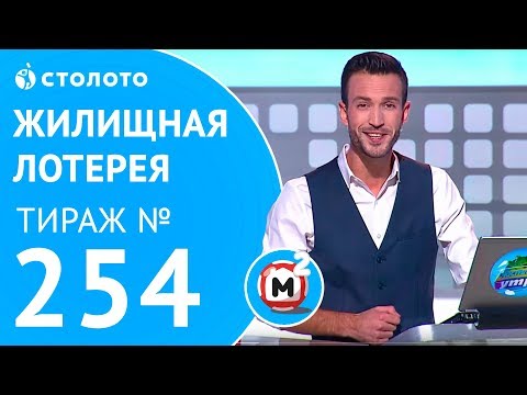 Видео: Столото представляет | Жилищная лотерея тираж №254 от 08.10.17