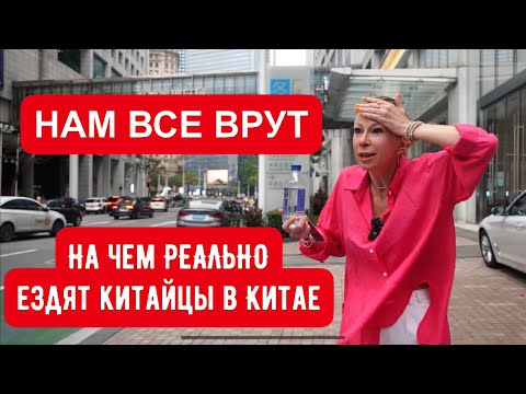 Видео: НА ЧЕМ РЕАЛЬНО ЕЗДЯТ САМИ КИТАЙЦЫ В КИТАЕ