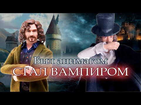 Видео: Обзор на куклу Сириус Блэк (Harry Potter) и его перевоплощение в Дракулу