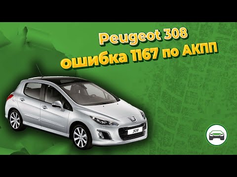 Видео: PEUGEOT 308. Пинается коробка передач. Ошибка 1167 по АКПП. Что делать? АВТОПОДБОР КУПИТАЧКУ.