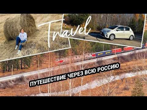 Видео: Путешествие на авто Владивосток - Москва 2024. Забайкальский край, Бурятия. Часть 3