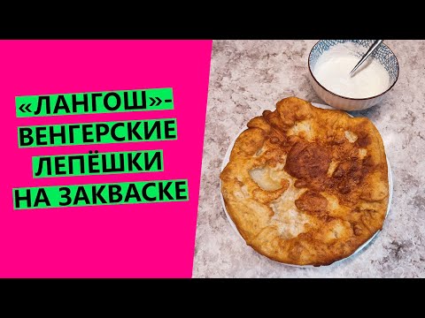 Видео: ЛАНГОШ со сметанно-чесночным соусом🧄 - вкуснейшие 😋😋венгерские лепёшки на закваске
