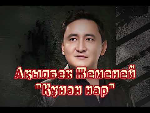Видео: Ақылбек Жеменей - Құнан нар, әннің минусовкасы  87053042135 ватсап