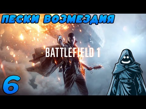 Видео: 🚨 Пески возмездия. Прохождение Battlefield 1. #6 [русский] 🔥