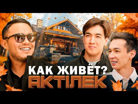 Видео: КАК ЖИВЁТ АКТІЛЕК ЖОЛШЫБЕКОВ | КАРЬЕРА В RFC | БЫЛ АРЕСТОВАН В КОРЕЕ