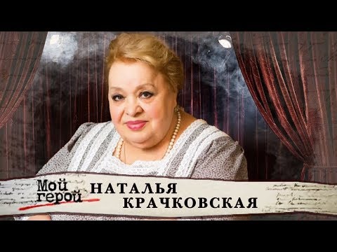 Видео: Наталья Крачковская. Мой герой (2015) | Центральное телевидение