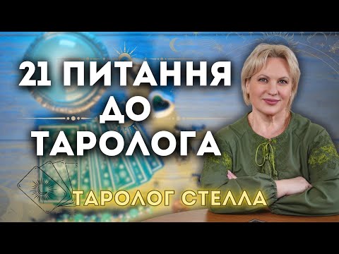 Видео: ТАРО ЦЕ ГРІХ. ЩО МОЖНА А ЩО НІ. ЯК АКТИВУВАТИ КОЛОДУ. МІФИ ПРО ТАРО.