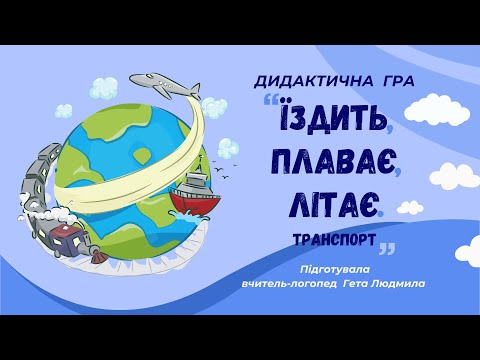 Видео: Дидактична гра "Їздить, плаває, літає. Транспорт"