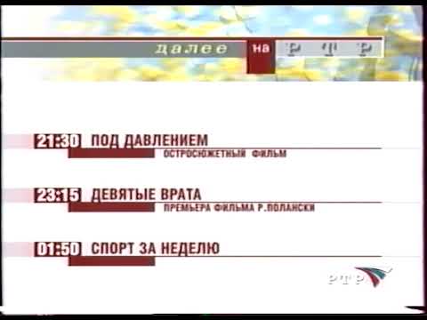 Видео: Далее на РТР (РТР, 18.08.2002)