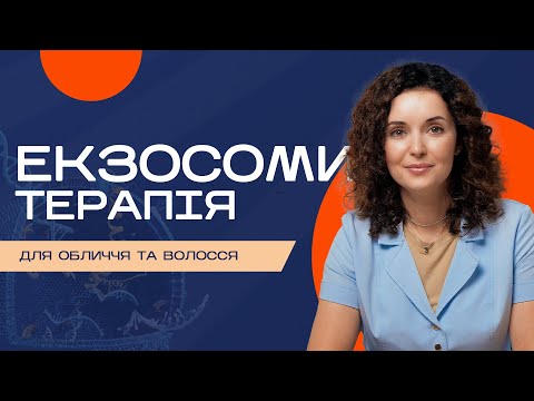 Видео: Екзосоми: клітинне відновлення шкіри та волосся