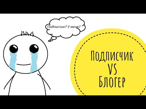 Видео: С чего начался мой канал? // Скандалы, обзоры, дизлайки // Тег "Подписчик vs Блогер"