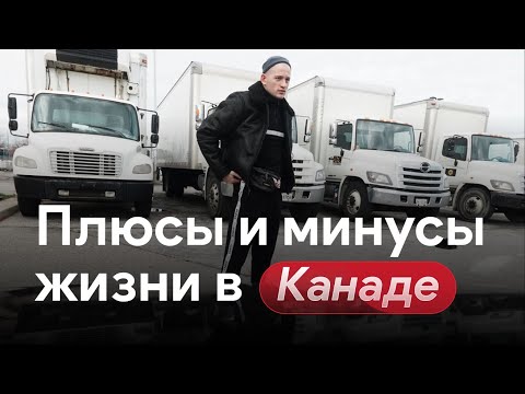 Видео: Плюсы и минусы Канады. Стоимость жизни в Торонто. Кому сюда стоит ехать в 2024 году?