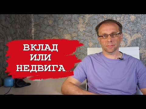 Видео: Вклад или недвижимость. Куда вложить деньги в 2024 году