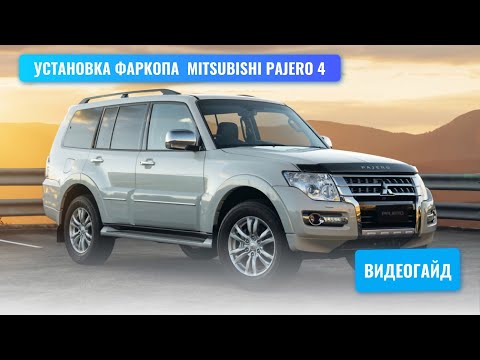 Видео: Установка фаркопа Mitsubishi Pajero 4 под американский квадрат
