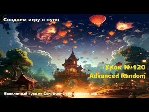 Видео: Advanced Random (Продвинутый рандом) | Урок №120 | Курс по Construct 3 | Разработка игр