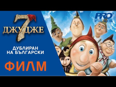 Видео: Седмото джудже (The 7th Dwarf) ПЪЛНОМЕТРАЖЕН ФИЛМ