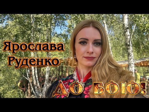 Видео: Ярослава Руденко «До бою!»