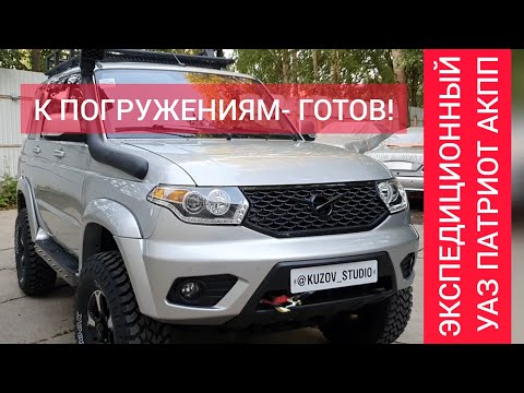 Видео: "Мокрых дел" внедорожник: экспедиционный УАЗ Патриот с АКПП, подготовленный к бродам