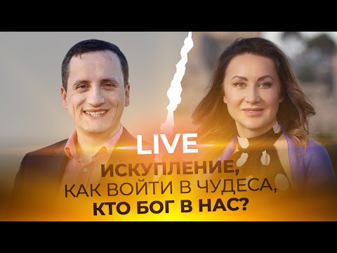 Видео: LIVE Богдан Кинзерский - ИСКУПЛЕНИЕ, КАК ВОЙТИ В ЧУДЕСА, КТО БОГ В НАС?