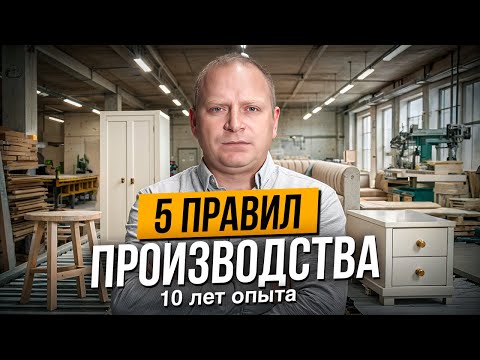 Видео: 5 правил производства, они спасли мой бизнес! Смотреть каждому производственнику