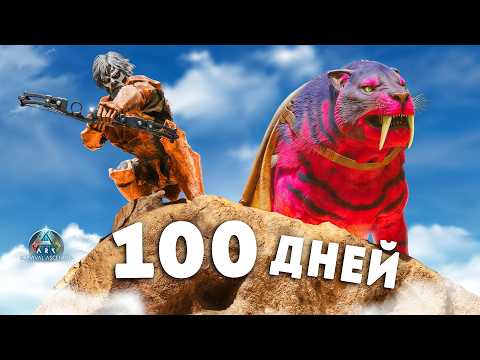 Видео: Выживаю 100 дней в ARK ascended [The Island]