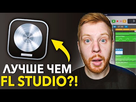 Видео: ПРОБУЮ LOGIC PRO 11 ПОСЛЕ 10 ЛЕТ В FL STUDIO