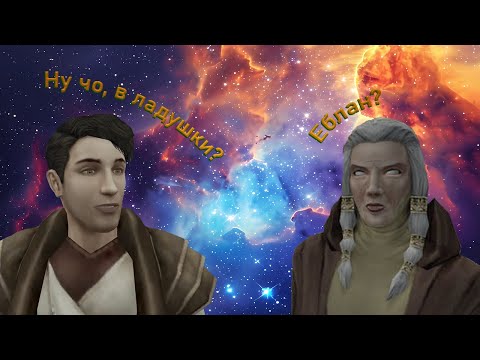 Видео: ЧЁ ЗА STAR WARS KNIGHTS OF THE OLD REPUBLIC II (ЧАСТЬ 2)