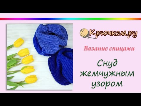 Видео: Снуд спицами жемчужным узором