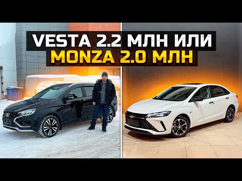 Видео: ЧТО ВЫБЕРЕШЬ? LADA VESTA ЗА 2.2 млн ИЛИ CHEVROLET MONZA ЗА 2.0 млн