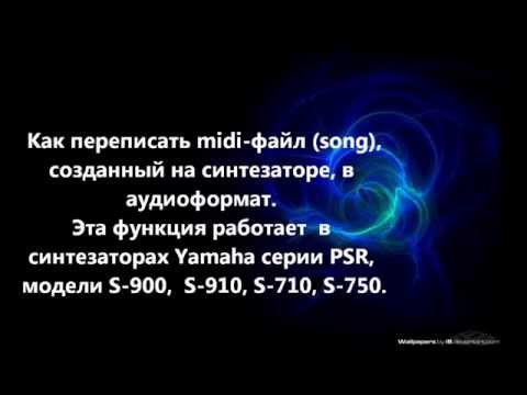 Видео: Yamaha PSR S-910 - запись midi в аудиоформат