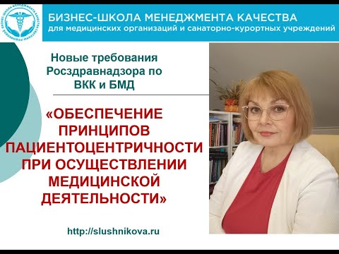 Видео: Новые требования Росздравнадзора по ВКК по пациентоцентричности
